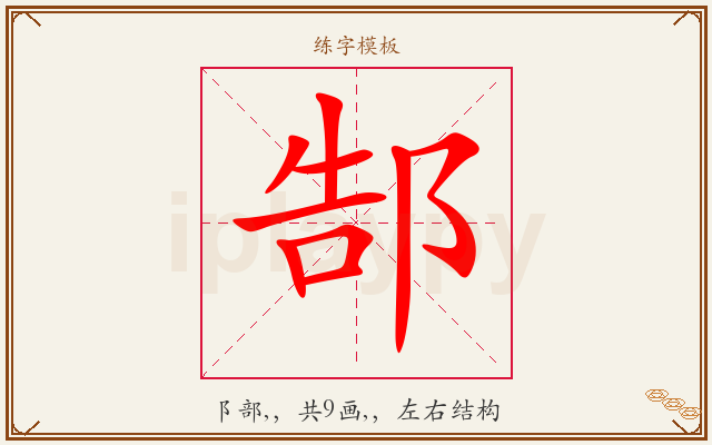 郜字图文介绍