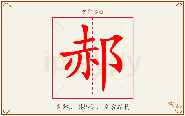 郝字图文介绍