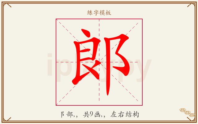 郞字图文介绍