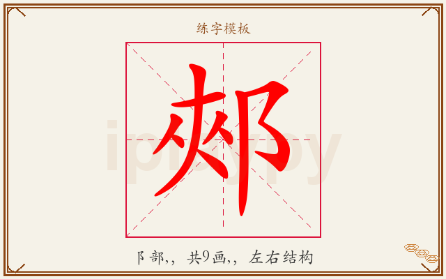 郟字图文介绍