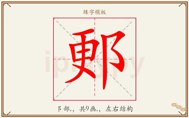 郠字图文介绍