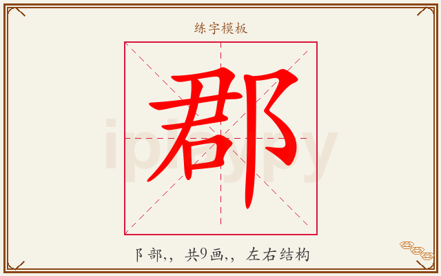 郡字图文介绍