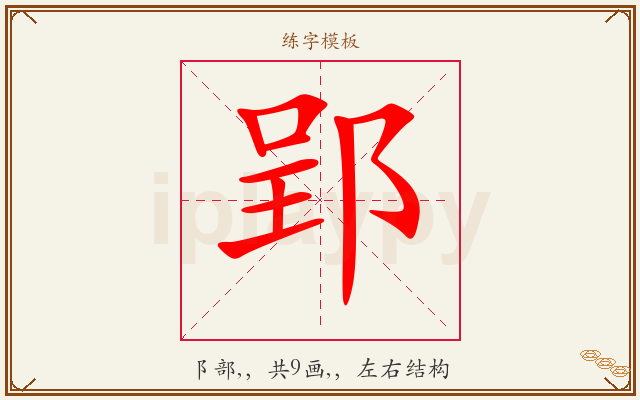 郢字图文介绍