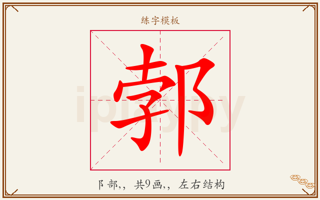 郣字图文介绍