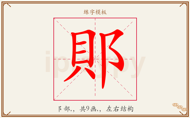 郥字图文介绍