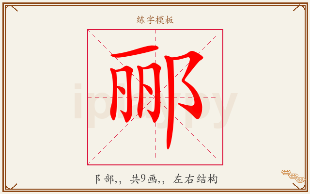 郦字图文介绍