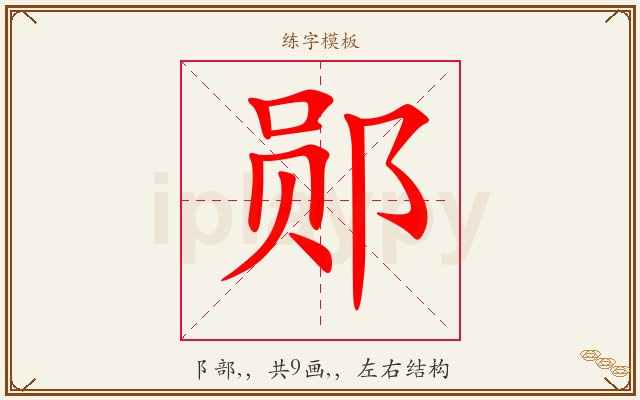 郧字图文介绍