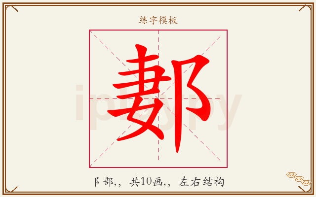 郪字图文介绍