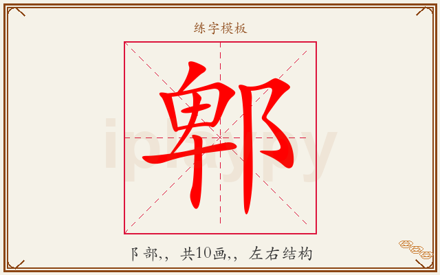 郫字图文介绍
