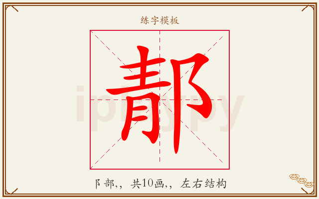 郬字图文介绍