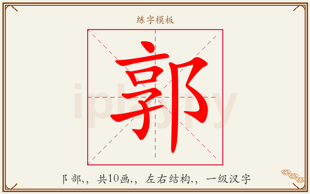 郭字图文介绍