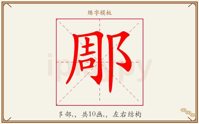 郮字图文介绍