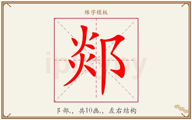 郯字图文介绍