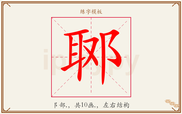 郰字图文介绍