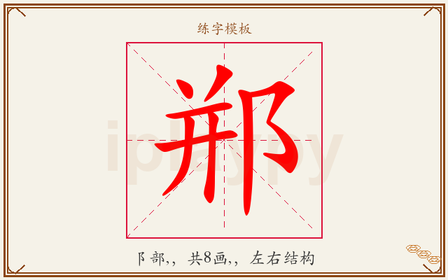 郱字图文介绍