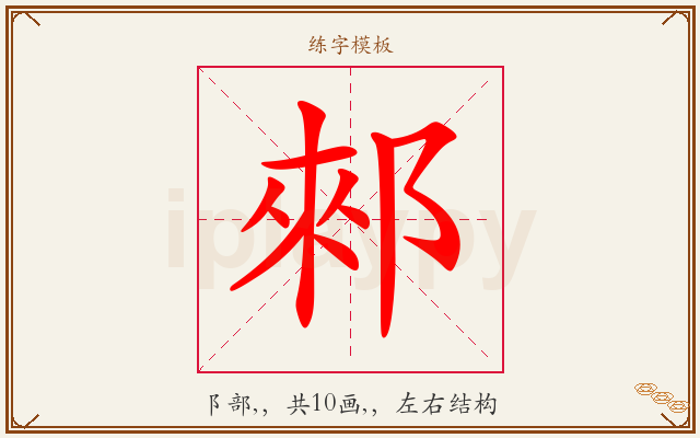 郲字图文介绍