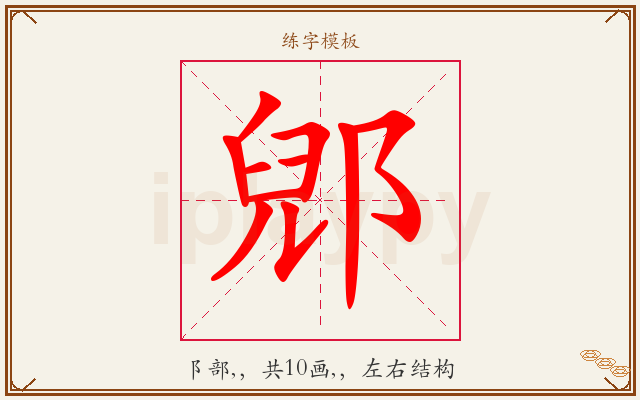 郳字图文介绍