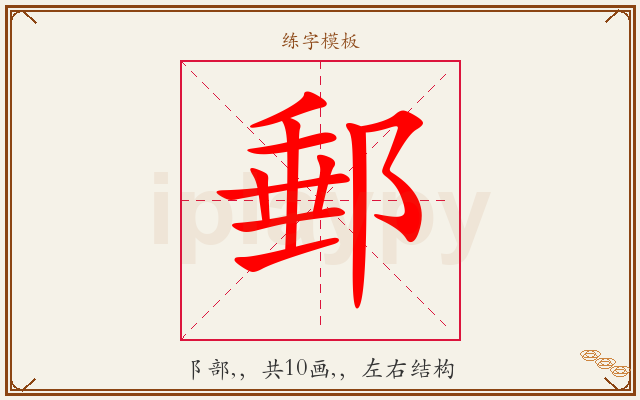 郵字图文介绍