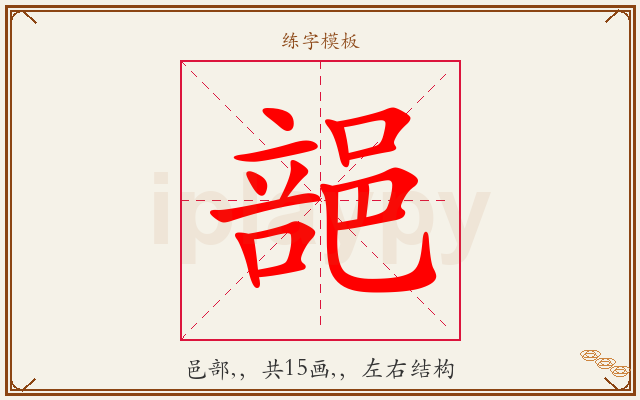 郶字图文介绍