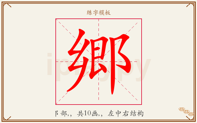 郷字图文介绍