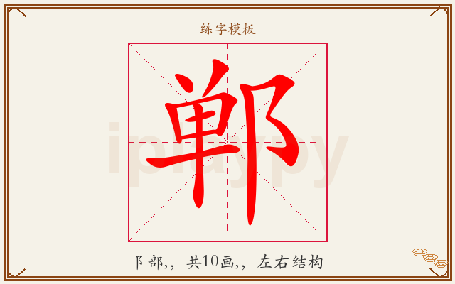 郸字图文介绍