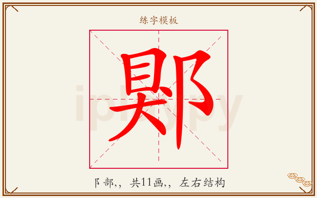 郹字图文介绍