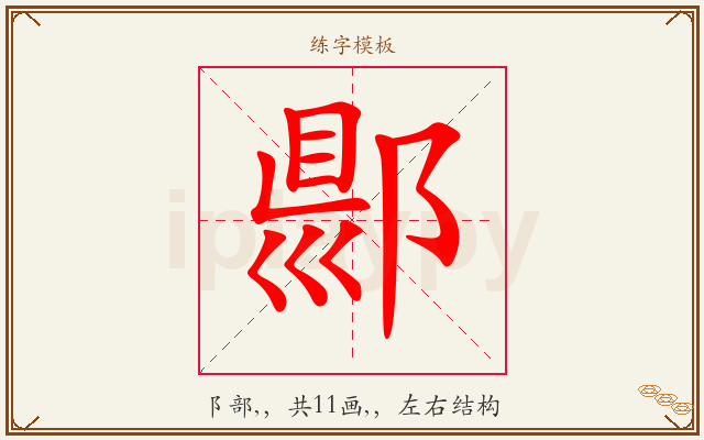郻字图文介绍