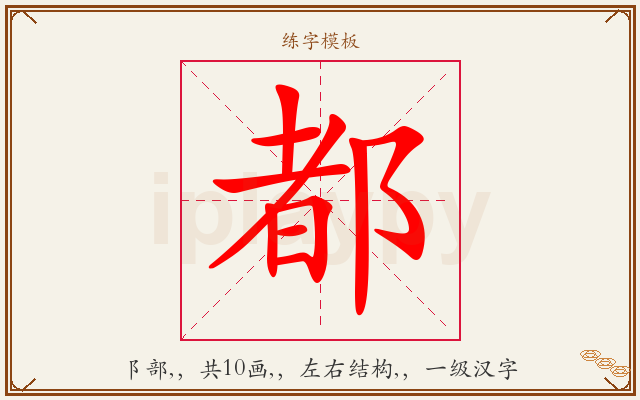 都字图文介绍