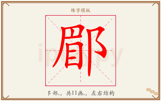 郿字图文介绍