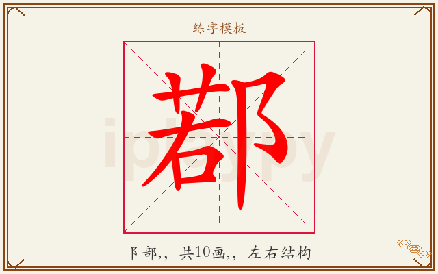 鄀字图文介绍