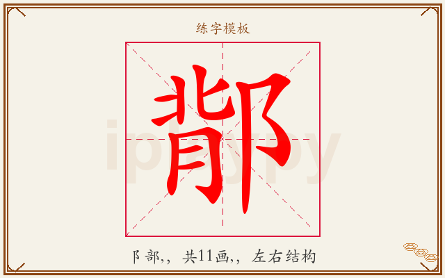 鄁字图文介绍
