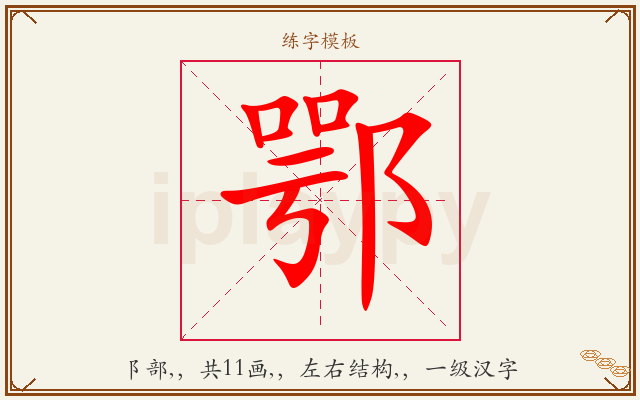 鄂字图文介绍