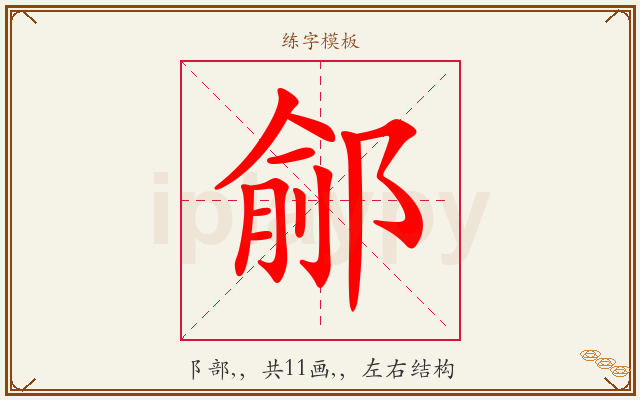 鄃字图文介绍