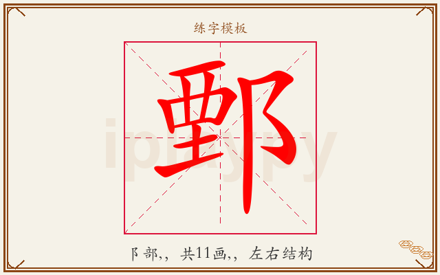 鄄字图文介绍