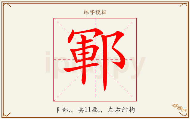 鄆字图文介绍