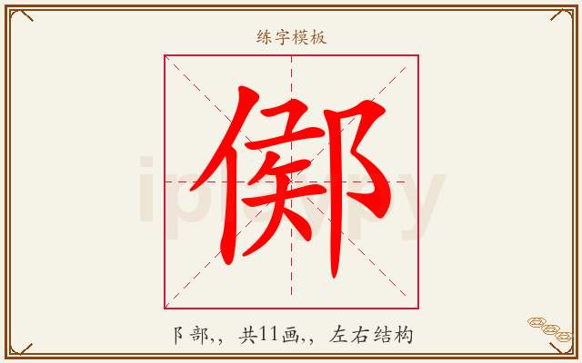 鄇字图文介绍