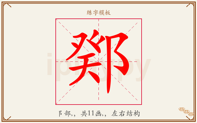 鄈字图文介绍