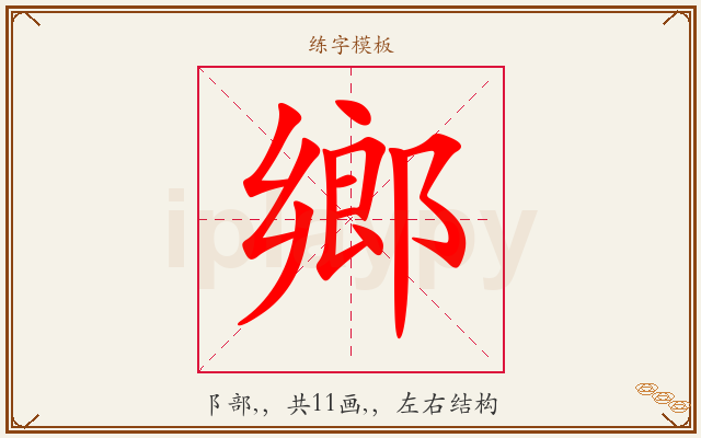 鄉字图文介绍