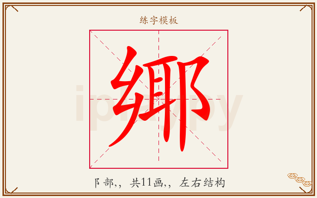 鄊字图文介绍