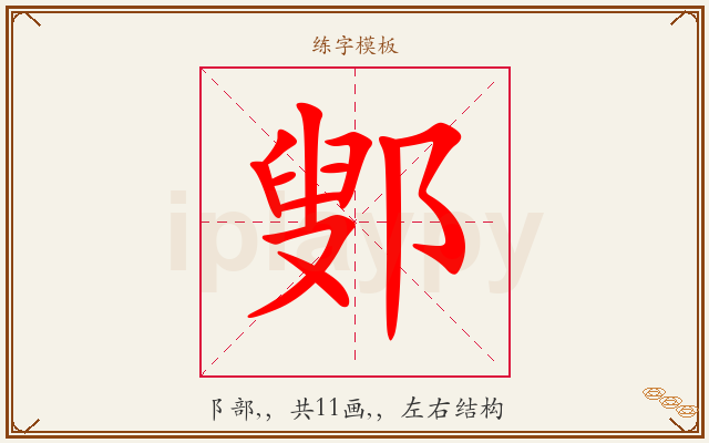 鄋字图文介绍