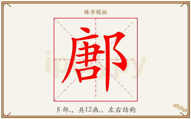 鄌字图文介绍