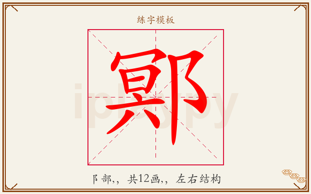 鄍字图文介绍