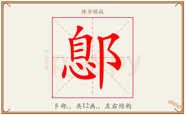 鄎字图文介绍