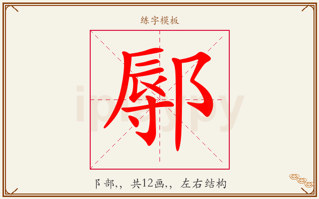 鄏字图文介绍