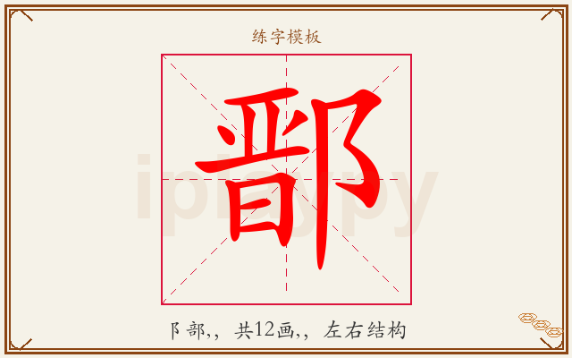 鄑字图文介绍