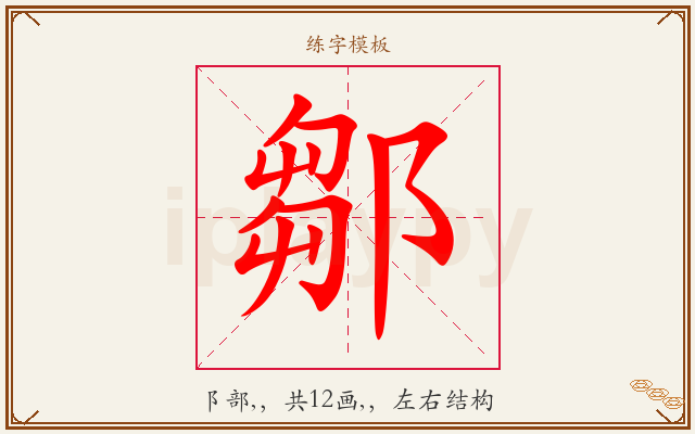 鄒字图文介绍