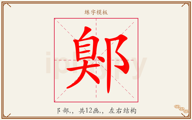 鄓字图文介绍