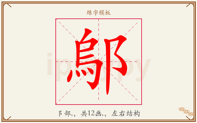 鄔字图文介绍
