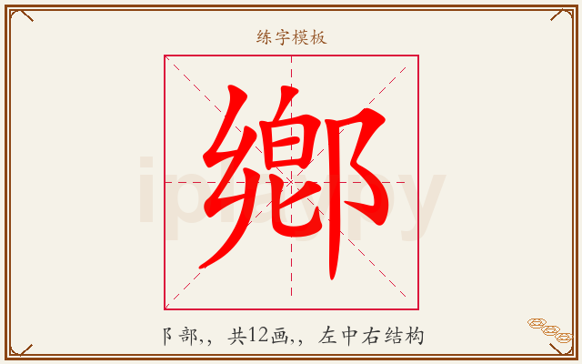 鄕字图文介绍