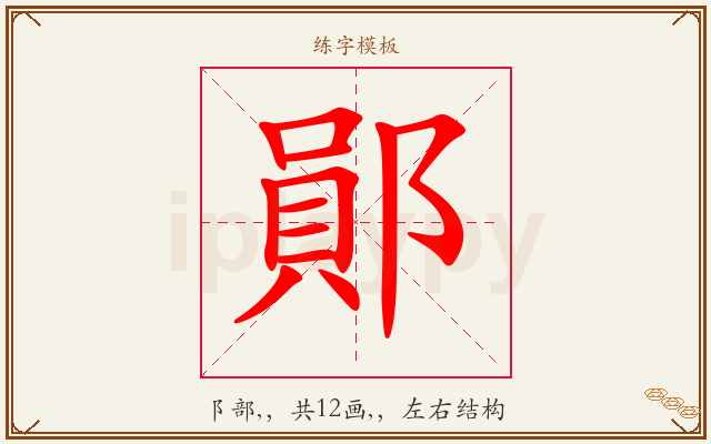 鄖字图文介绍